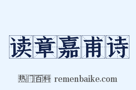 读章嘉甫诗是什么意思的图片